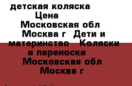 детская коляска Jane  › Цена ­ 5 500 - Московская обл., Москва г. Дети и материнство » Коляски и переноски   . Московская обл.,Москва г.